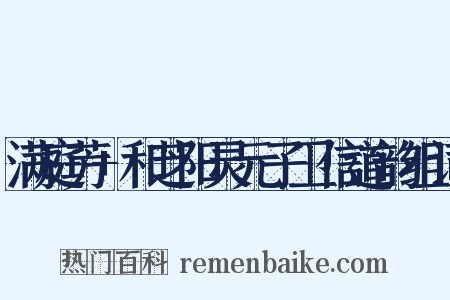 满庭芳+和芝阳灵元子卫信道韵组词是什么意思的图片